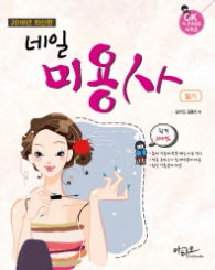 네일 미용사 필기 (2018)